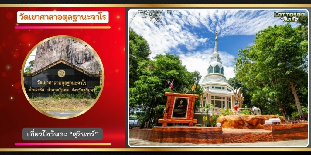 วัดเขาศาลาอตุลฐานะจาโร