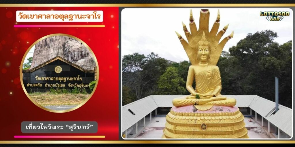 วัดเขาศาลาอตุลฐานะจาโร