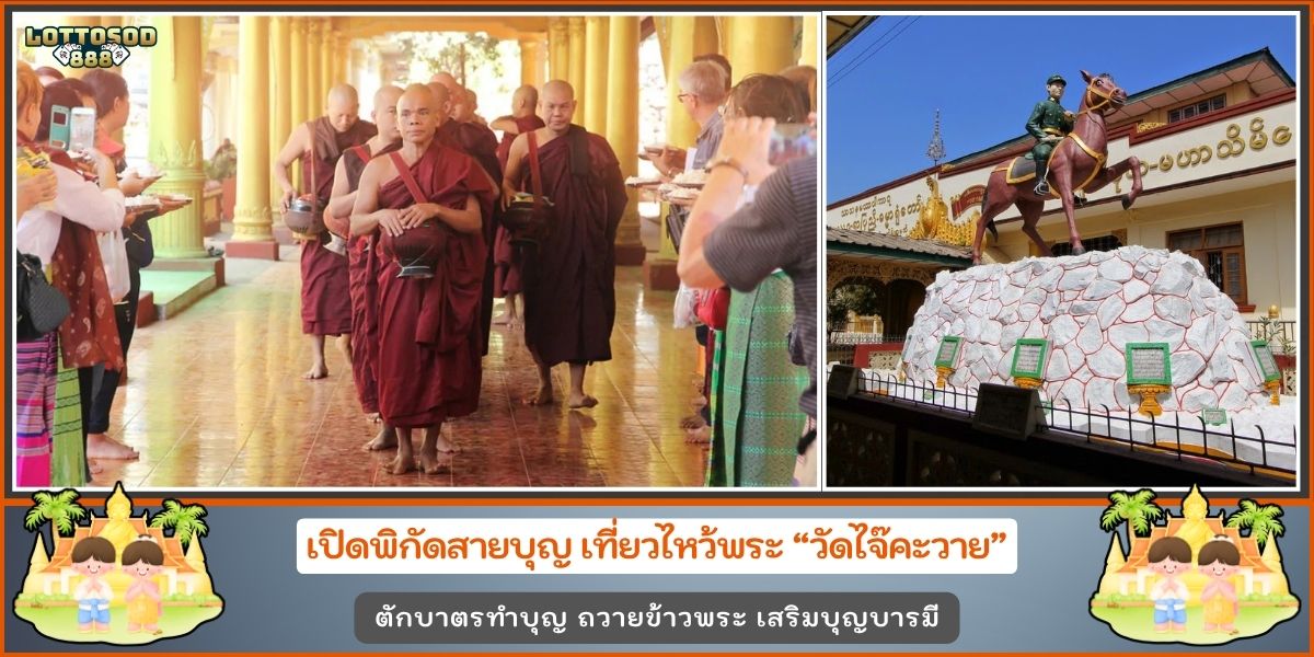วัดไจ๊คะวาย