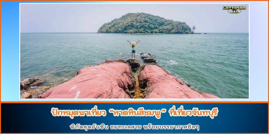 หาดหินสีชมพู