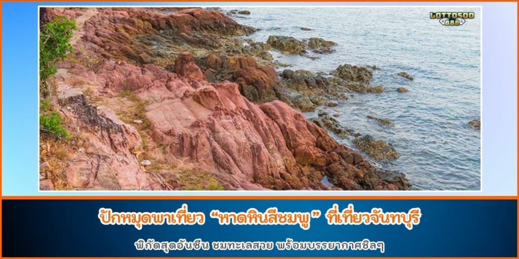 หาดหินสีชมพู