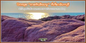 หาดหินสีชมพู