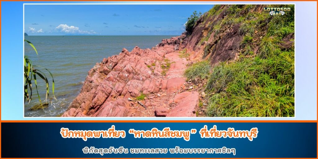 หาดหินสีชมพู