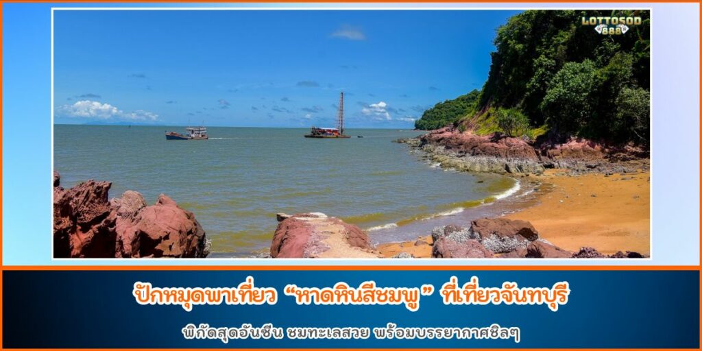 หาดหินสีชมพู