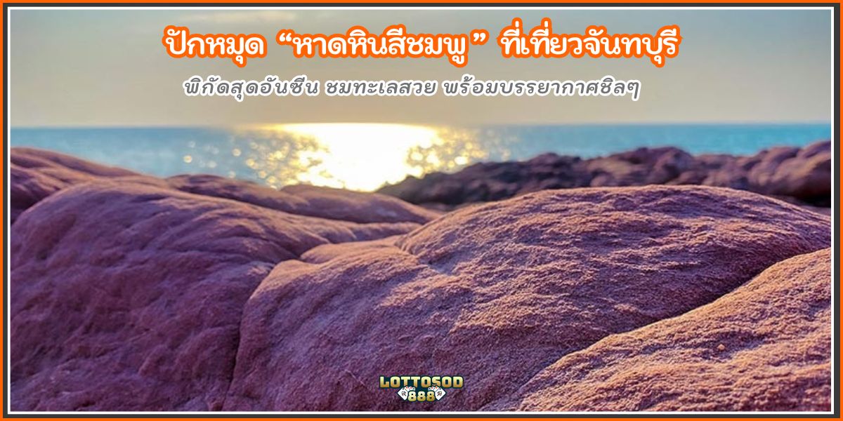 หาดหินสีชมพู