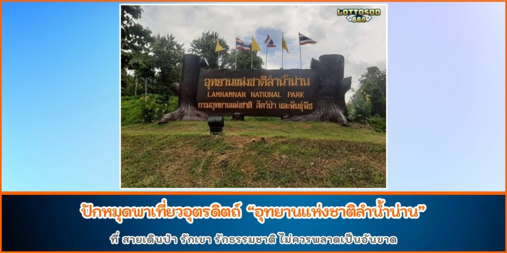อุทยานแห่งชาติลำน้ำน่าน