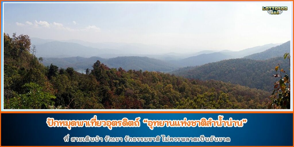 อุทยานแห่งชาติลำน้ำน่าน