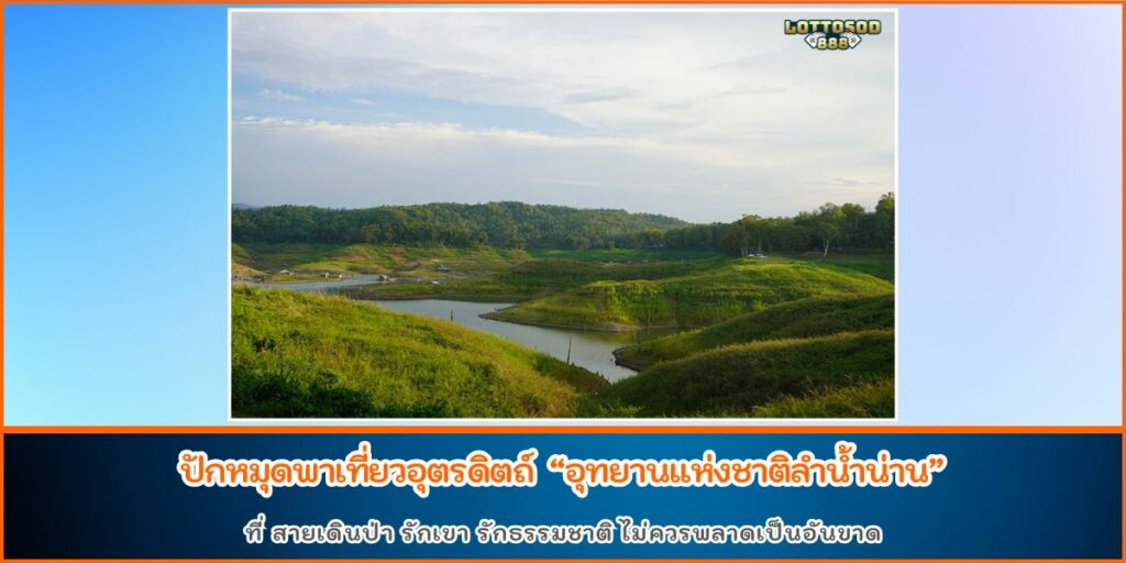 อุทยานแห่งชาติลำน้ำน่าน