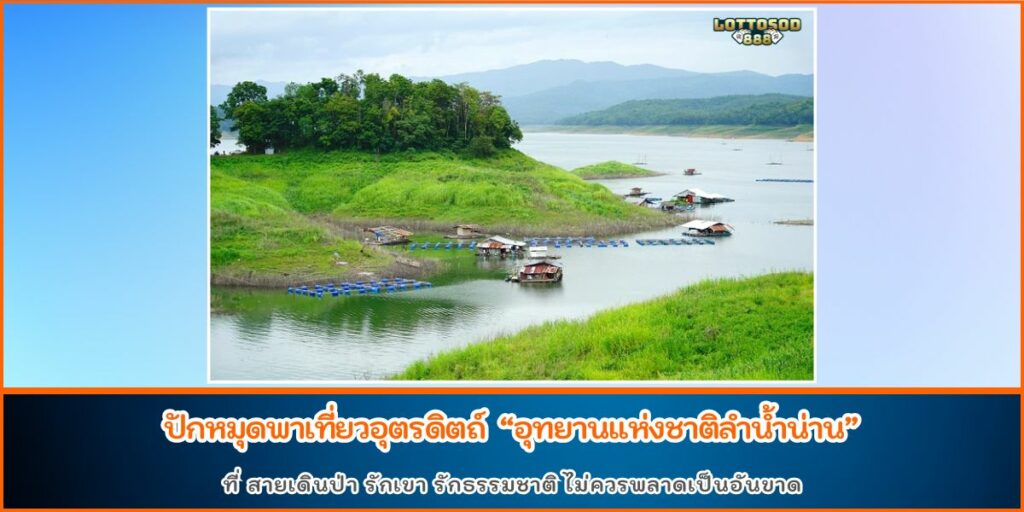 อุทยานแห่งชาติลำน้ำน่าน
