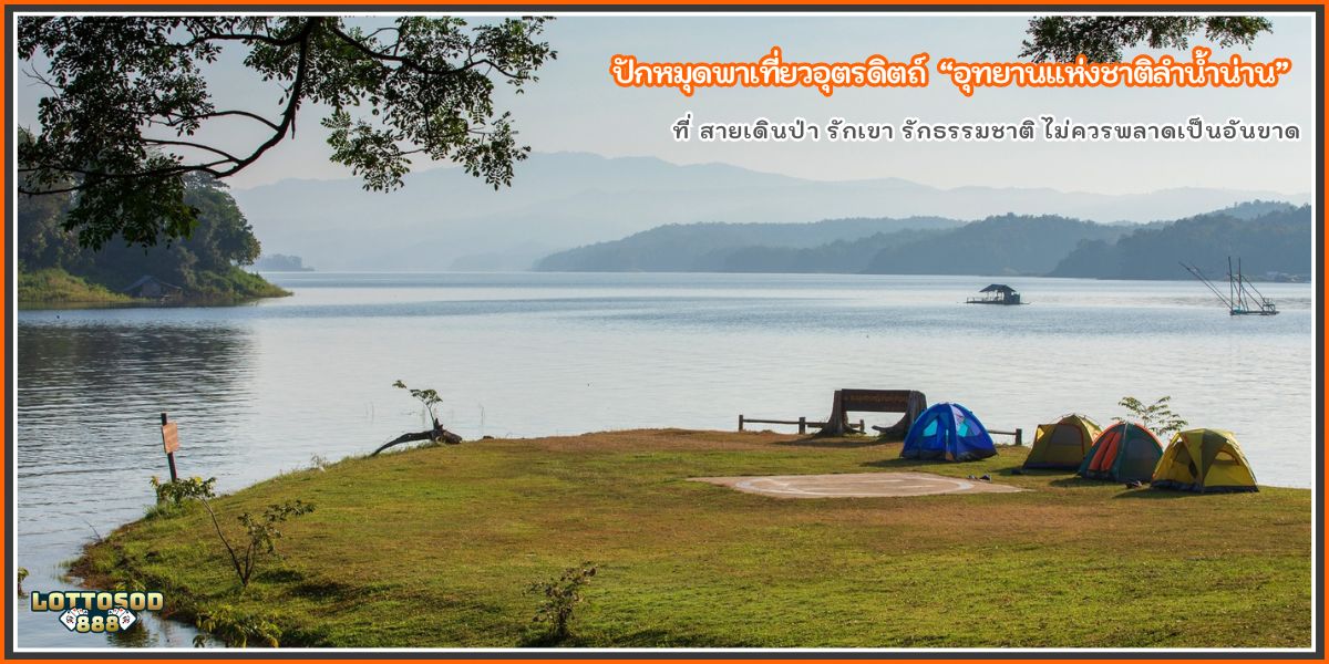 อุทยานแห่งชาติลำน้ำน่าน