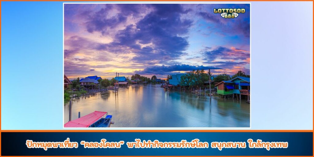 คลองโคลน