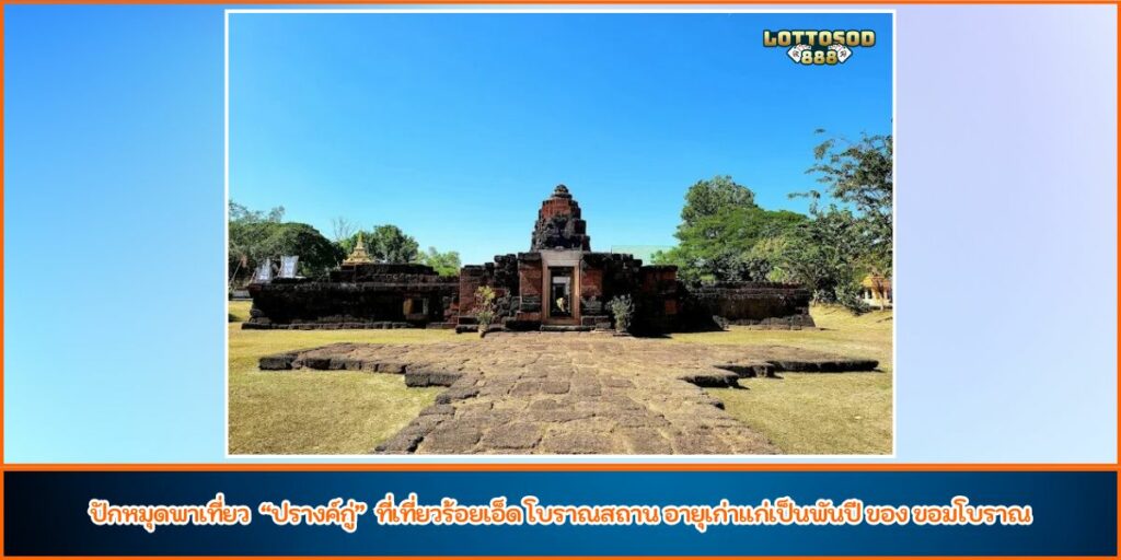 ปรางค์กู่