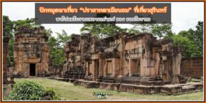 ปราสาทตาเมือน