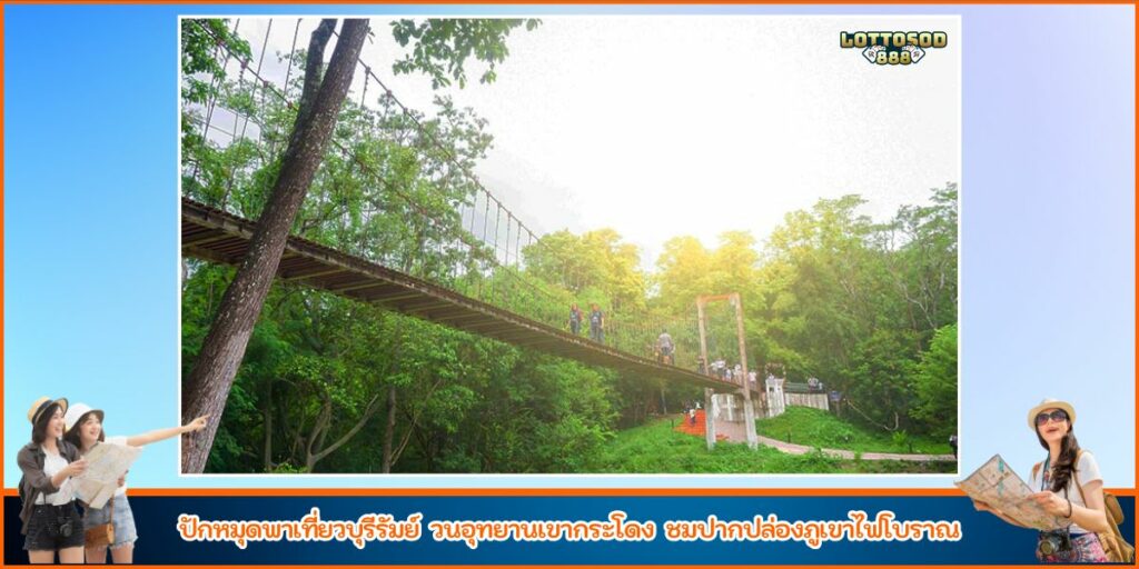 วนอุทยานเขากระโดง