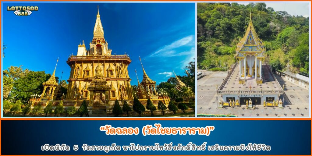 วัดดังภูเก็ต