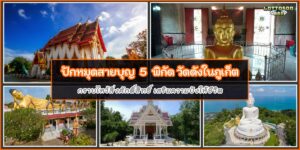 วัดดังภูเก็ต