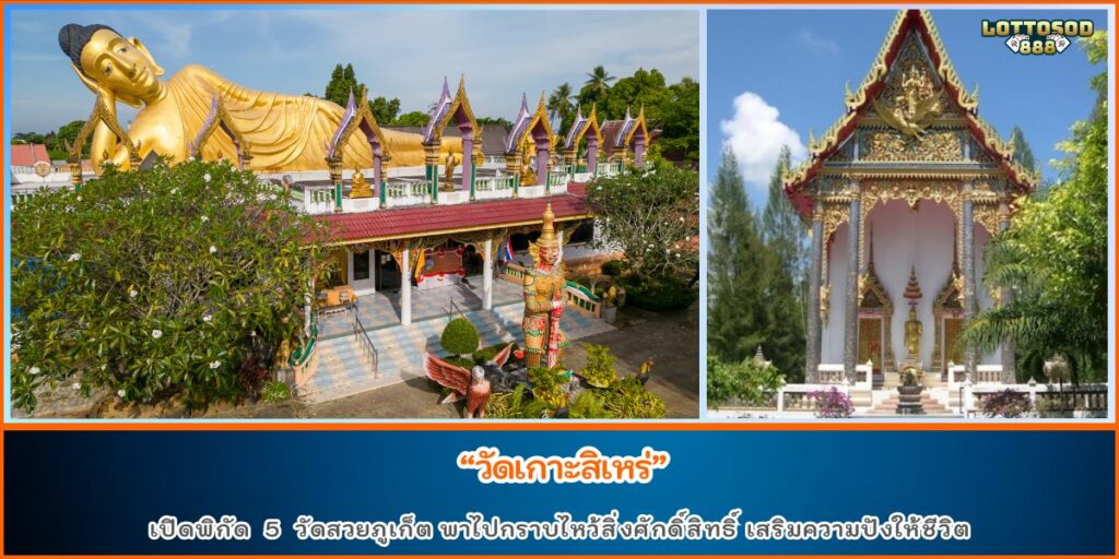 วัดดังภูเก็ต