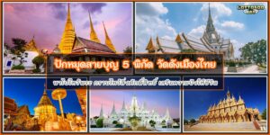 วัดดังในไทย