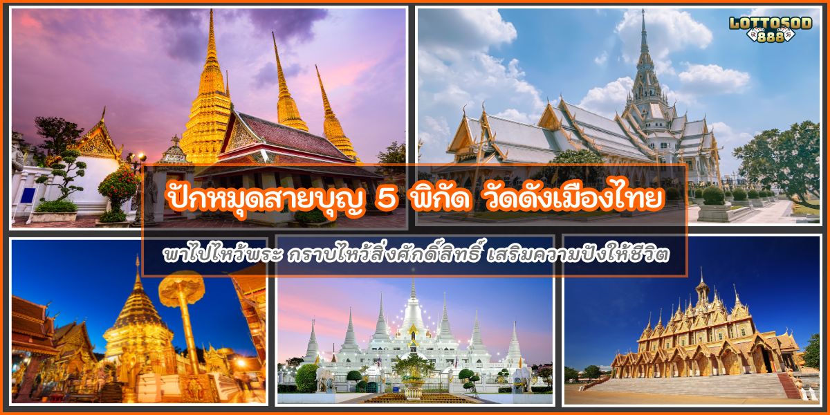 วัดดังในไทย