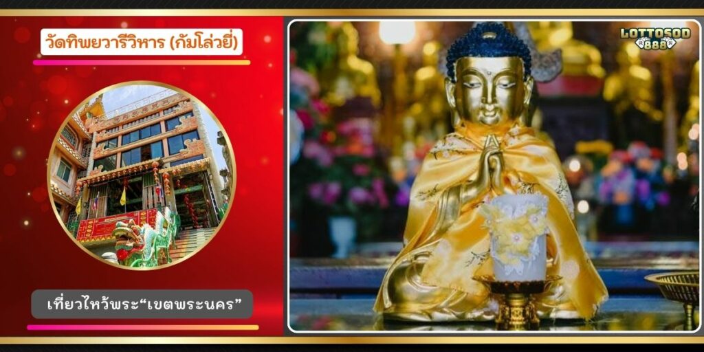 วัดทิพยวารีวิหาร