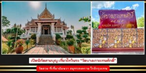 วัดบางเกาะเทพศักดิ์
