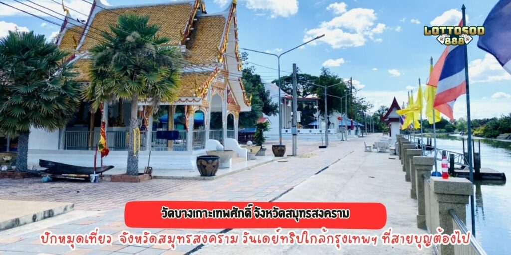 วัดบางเกาะเทพศักดิ์