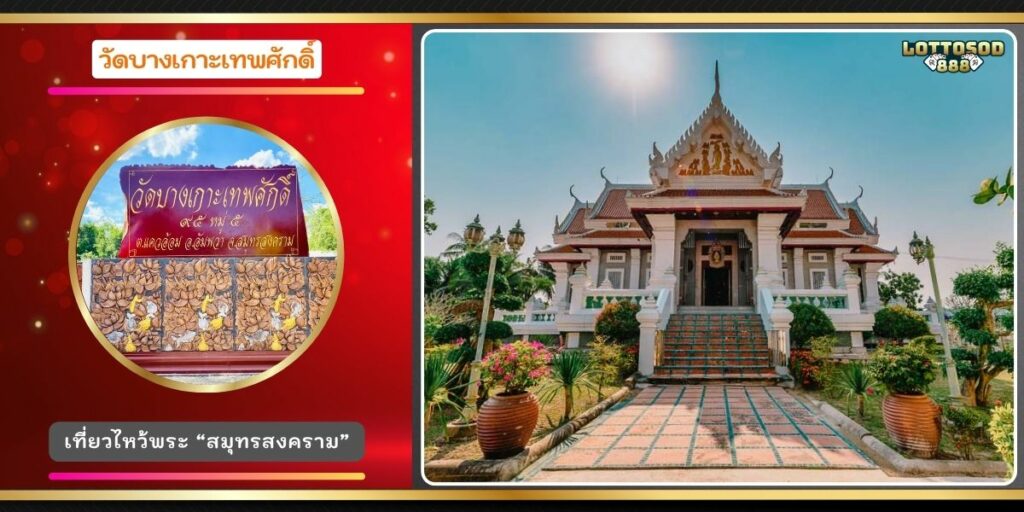 วัดบางเกาะเทพศักดิ์