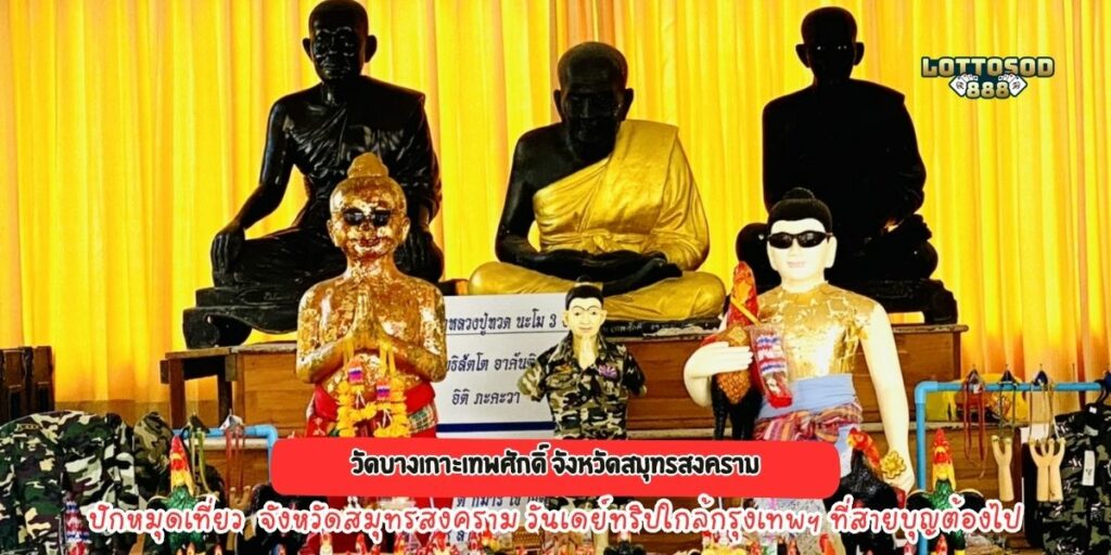 วัดบางเกาะเทพศักดิ์