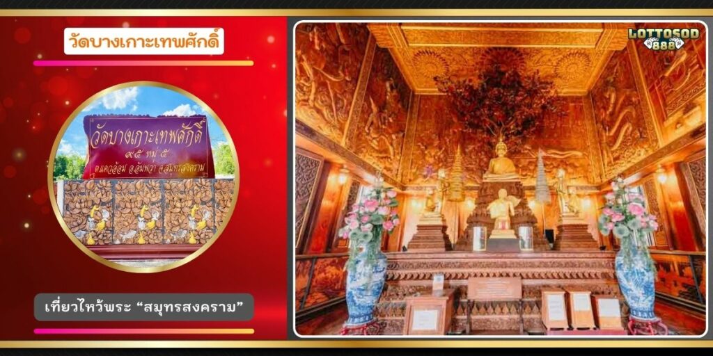 วัดบางเกาะเทพศักดิ์