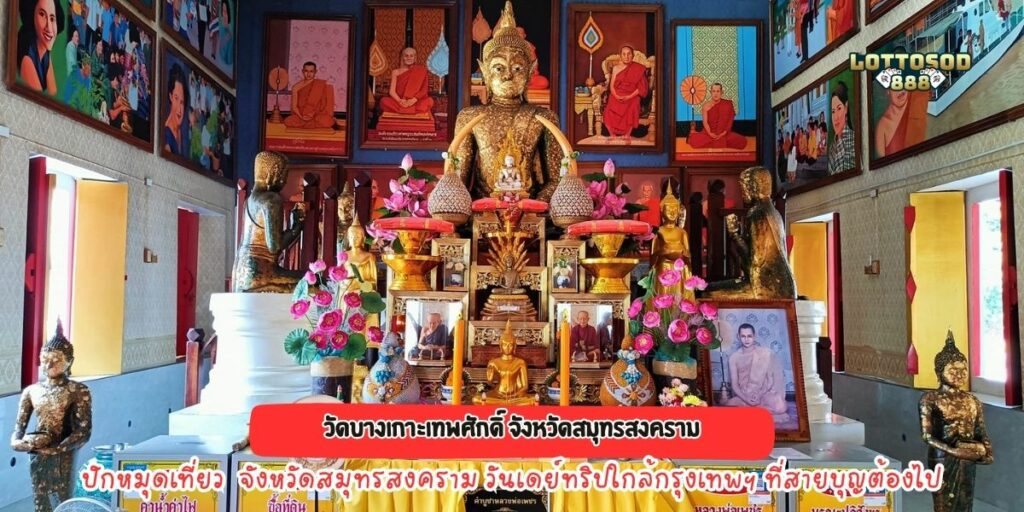 วัดบางเกาะเทพศักดิ์