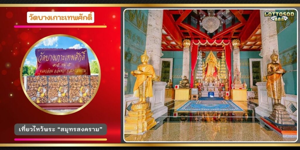 วัดบางเกาะเทพศักดิ์
