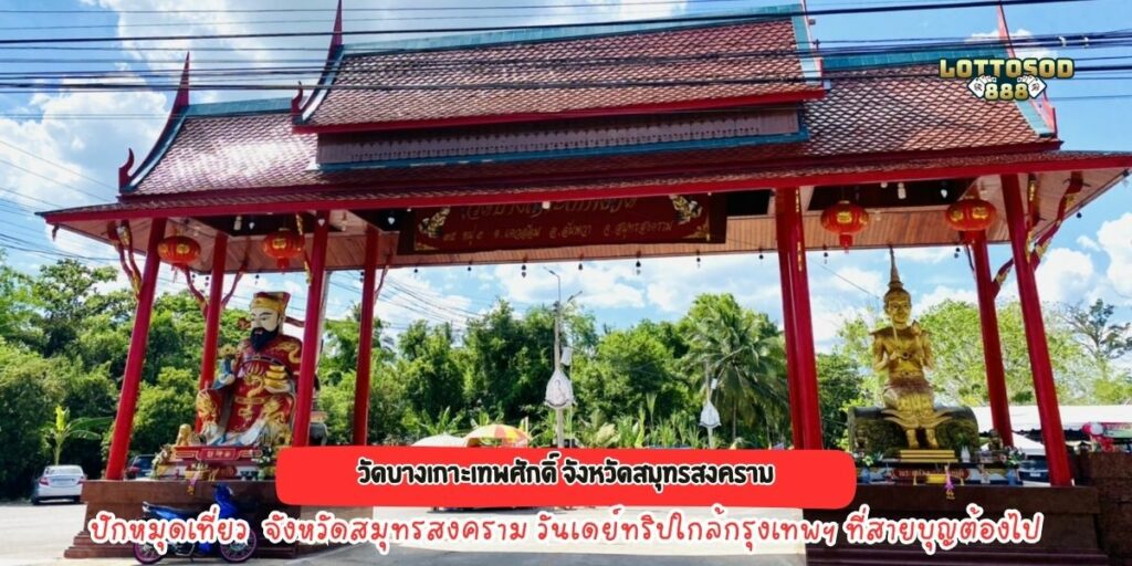 วัดบางเกาะเทพศักดิ์