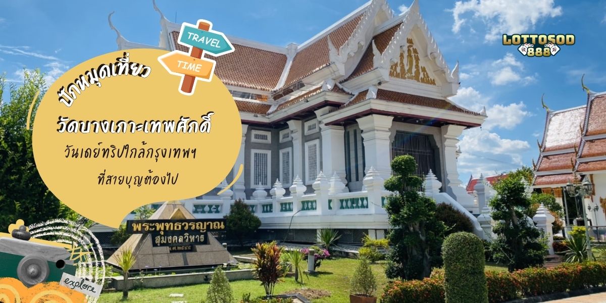 วัดบางเกาะเทพศักดิ์