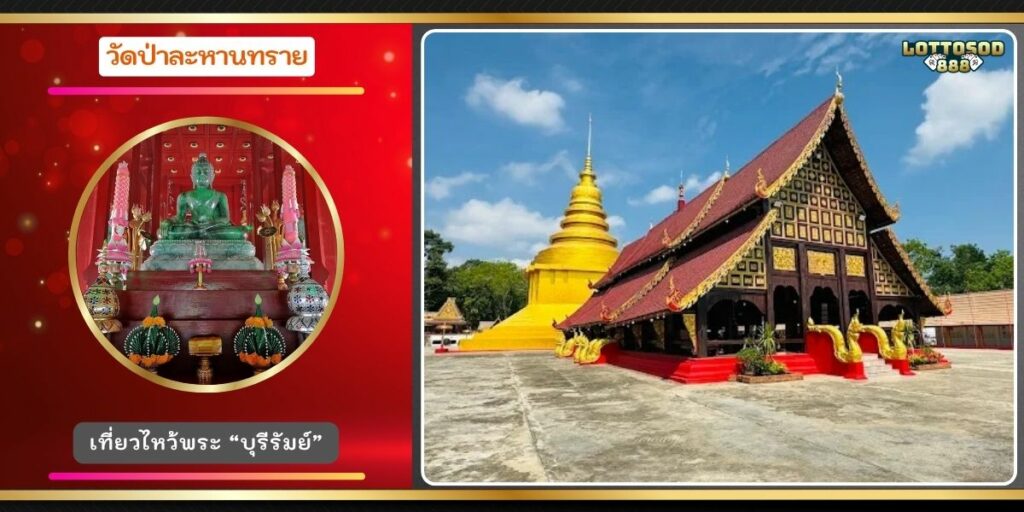 วัดป่าละหานทราย