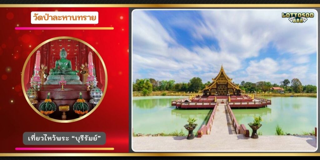 วัดป่าละหานทราย