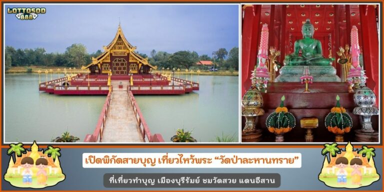 วัดป่าละหานทราย