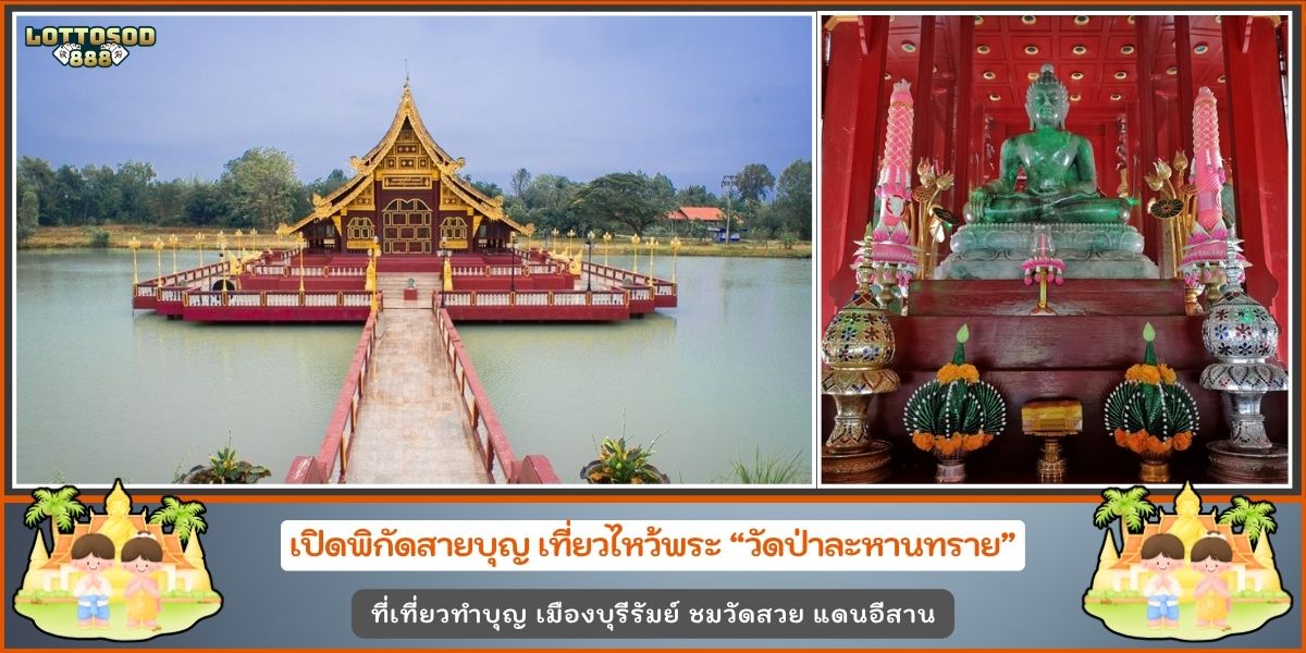 วัดป่าละหานทราย