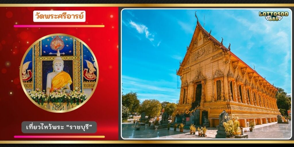 วัดพระศรีอารย์