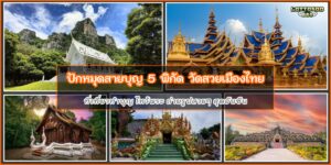 วัดสวยเมืองไทย
