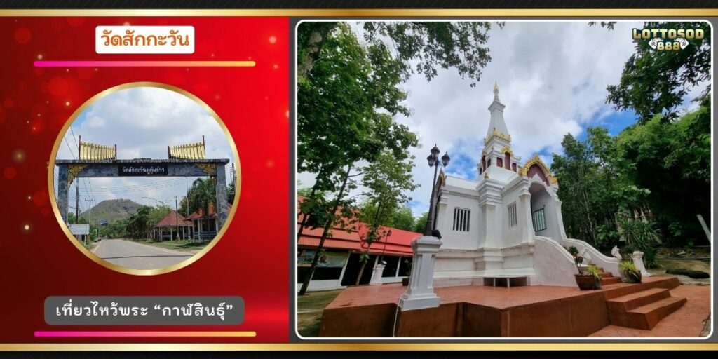 วัดสักกะวัน