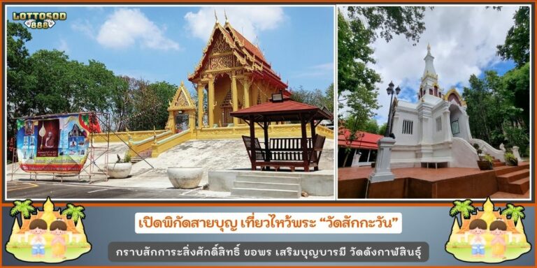 วัดสักกะวัน