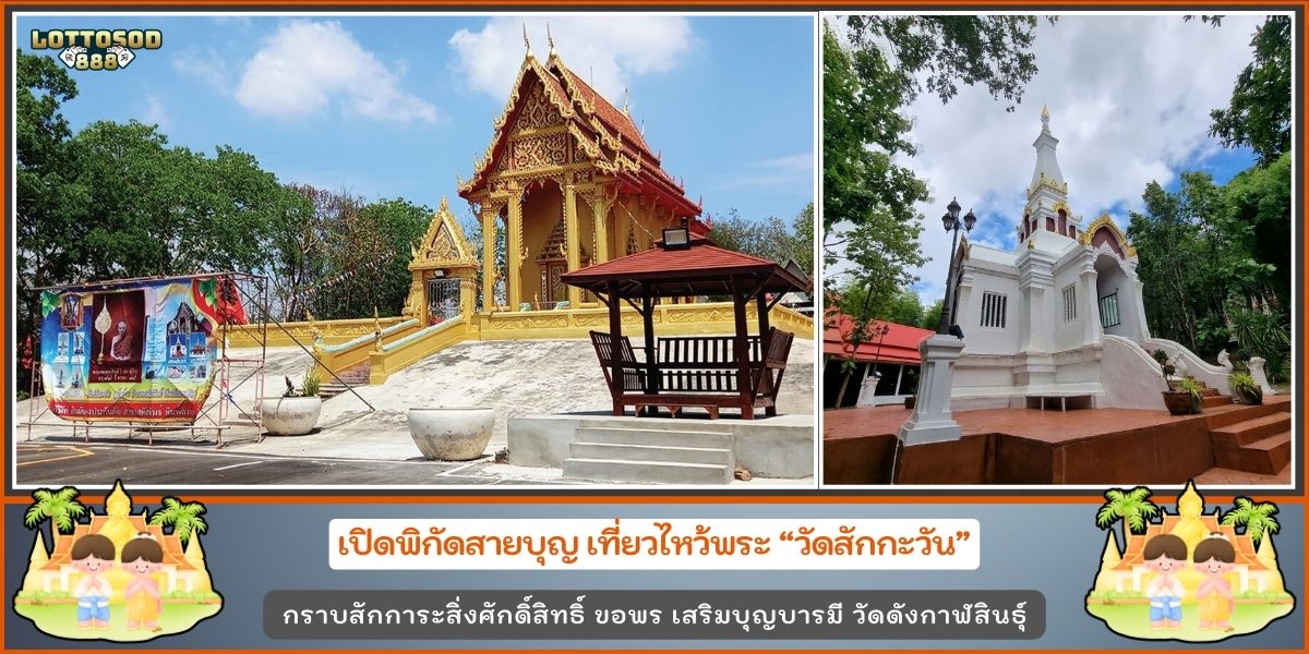 วัดสักกะวัน