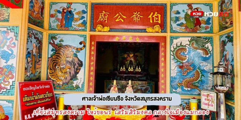 ศาลเจ้าพ่อเซียนซือ