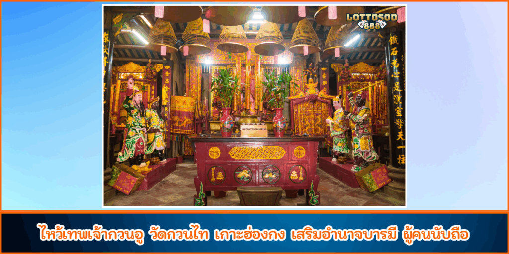 ศาลเจ้ากวนอู