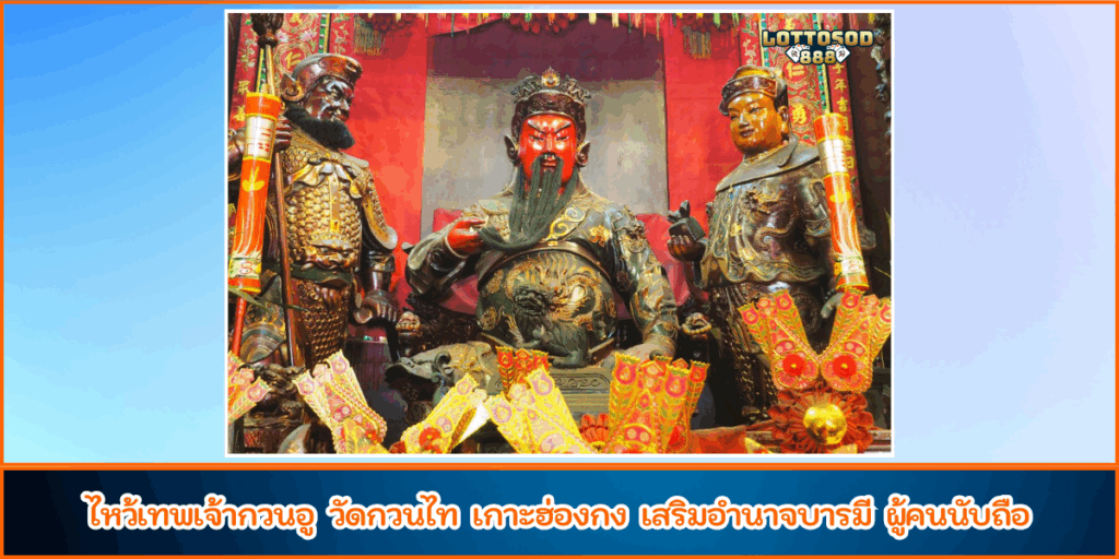 ศาลเจ้ากวนอู