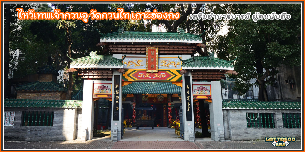 ศาลเจ้ากวนอู