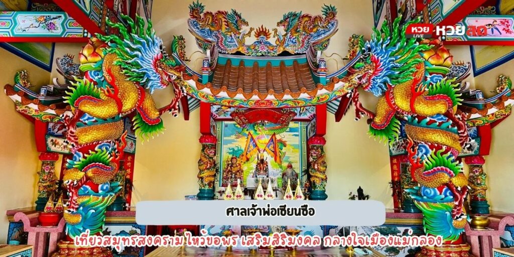 ศาลเจ้าพ่อเซียนซือ