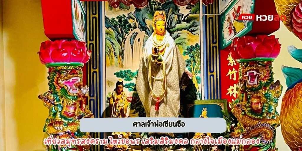 ศาลเจ้าพ่อเซียนซือ