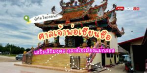 ศาลเจ้าพ่อเซียนซือ