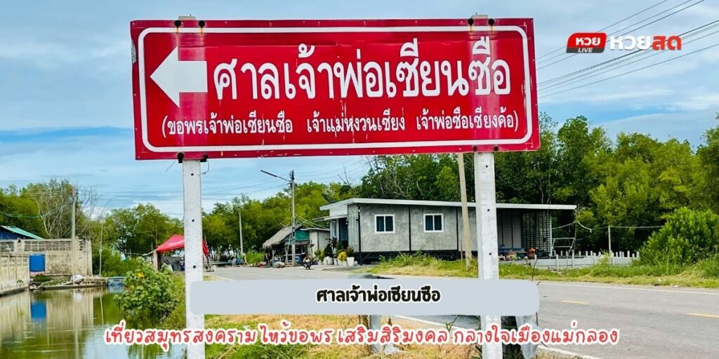 ศาลเจ้าพ่อเซียนซือ